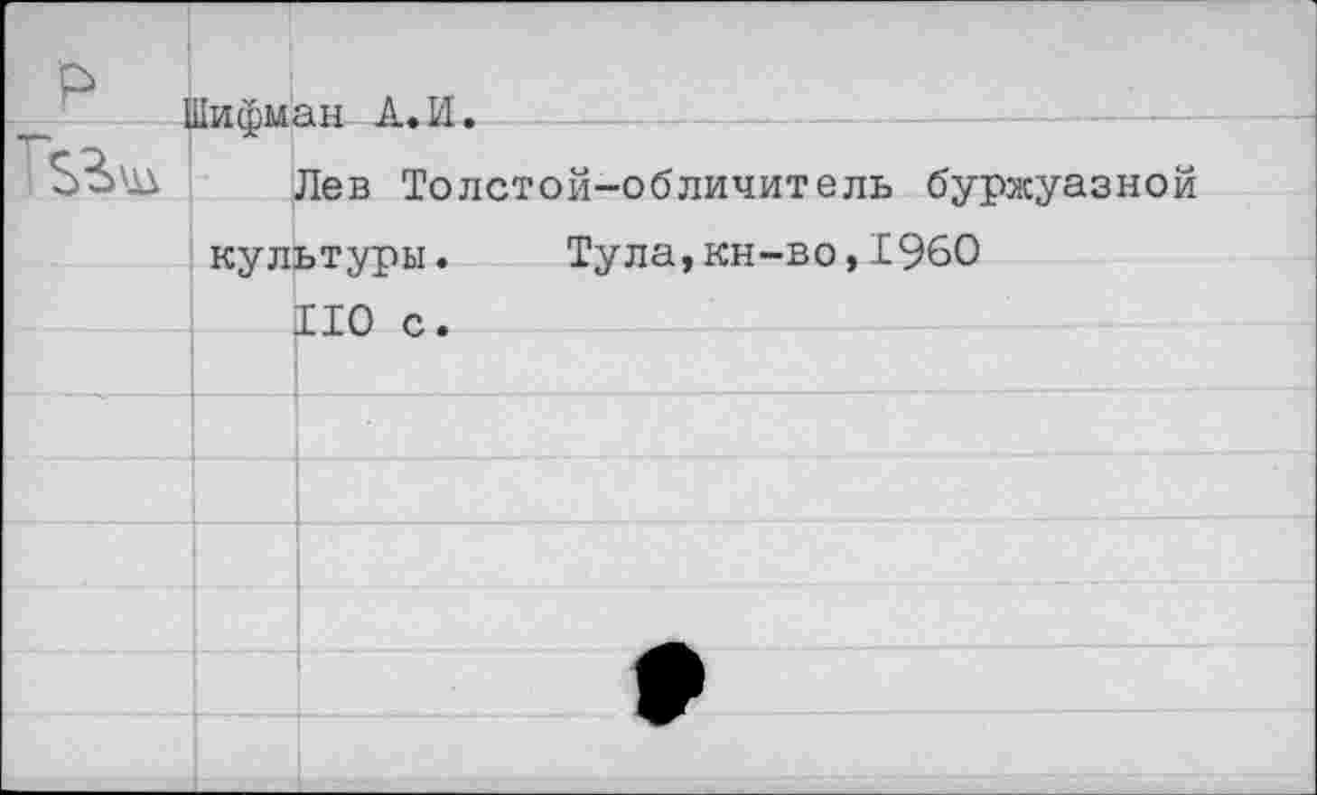 ﻿	UwfYiM	ян Л.И.
	Лев Толстой-обличитель буржуазной wvTî-bTvnM.	Tvna. кн—во. 1960	
		ИО с.
		
		
		
		
		
		
		